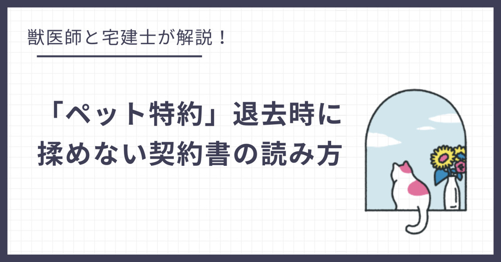 賃貸の「ペット特約」これだけは確認して！退去時に揉めない契約書の読み方の画像