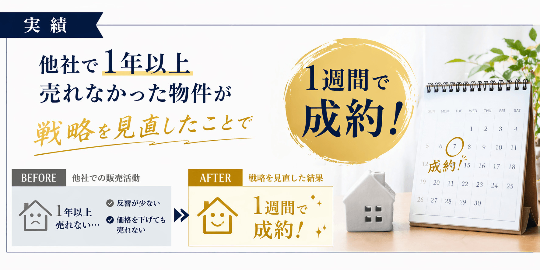 一週間で成約