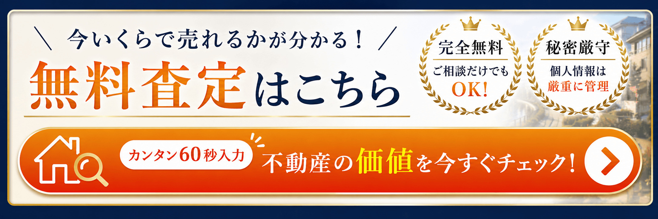 不動産無料
