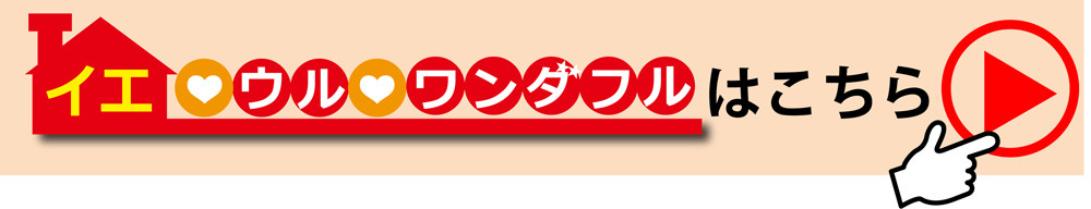 イエウルワンダフル