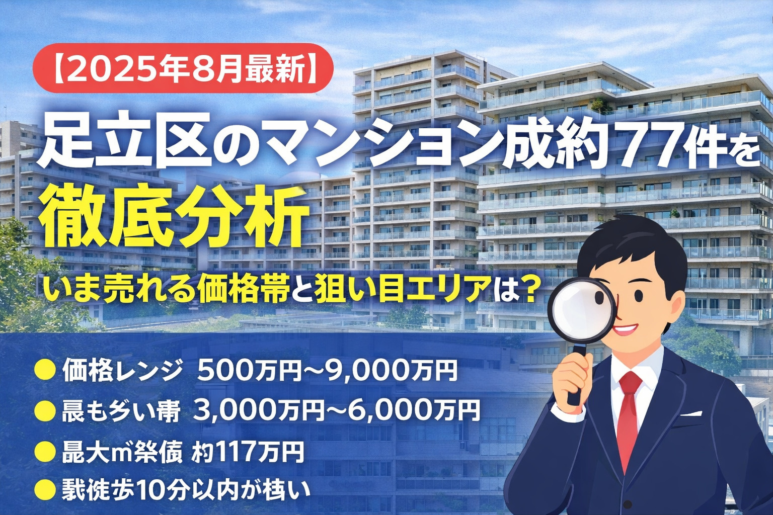 【2025年8月最新】足立区のマンション成約77件を徹底分析 いま売れる価格帯と狙い目エリアとは？の画像