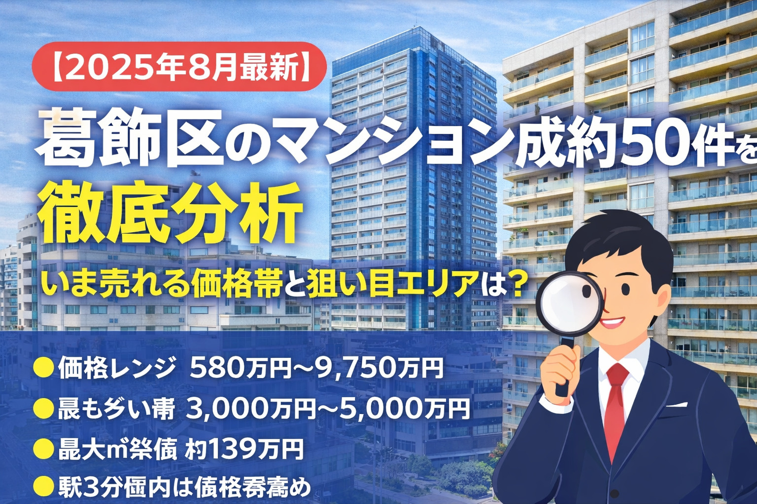 【2025年8月最新】葛飾区のマンション成約50件を徹底分析 いま売れる価格帯と狙い目エリアとは？の画像