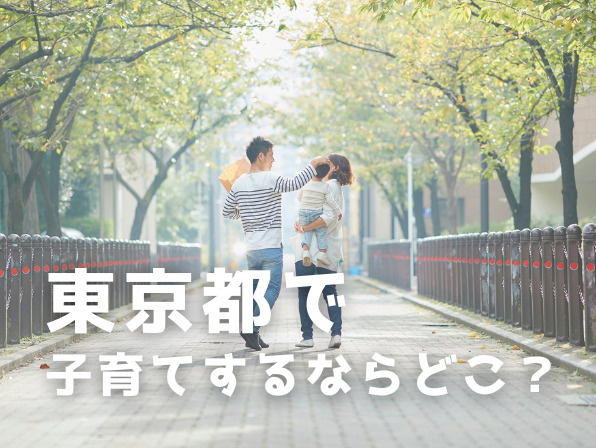 東京都で子育てするならどこ？23区・多摩の人気エリア徹底比較の画像