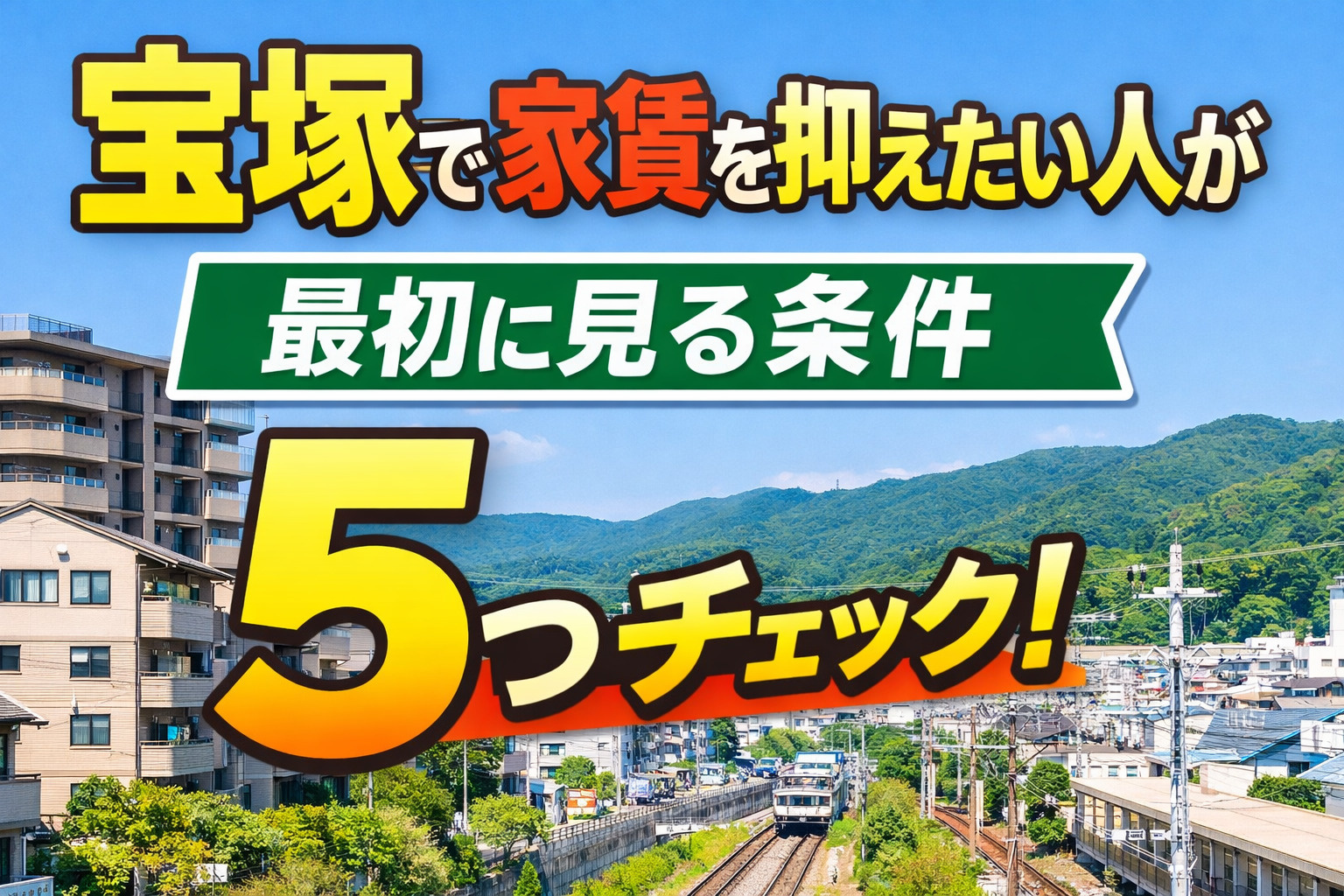 宝塚で家賃を抑えたい人が最初に見る条件5つの画像