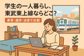 学生の一人暮らし、東武東上線ならどこ？家賃・通学・治安で比較の画像