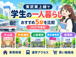 東武東上線で学生の一人暮らし|おすすめ5駅・家賃相場・通学のしやすさを比較【2027年春版】の画像