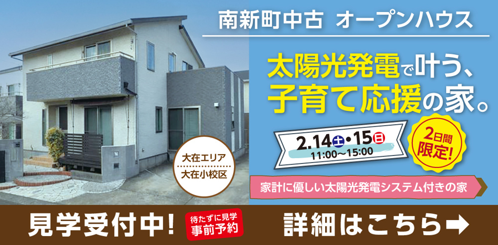 南新町中古オープンハウス　2日間限定開催の画像