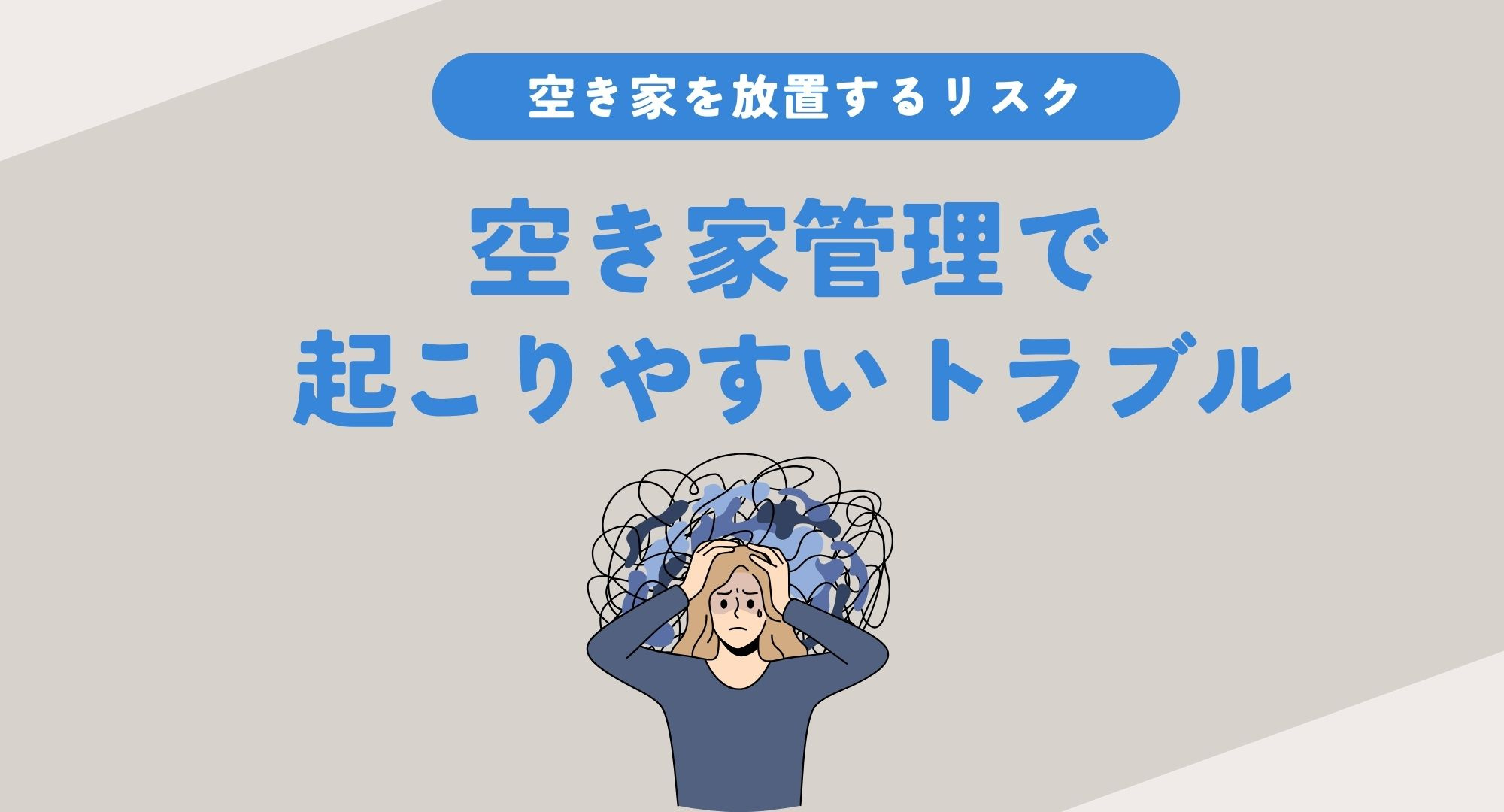 空き家管理で起こりやすいトラブル事例は？相続後の対策と初動のコツをご紹介の画像