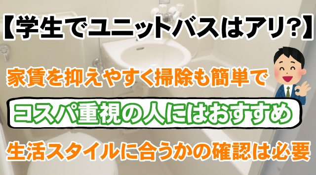 【学生の一人暮らしでユニットバスはアリ？】後悔しない判断ポイント！の画像