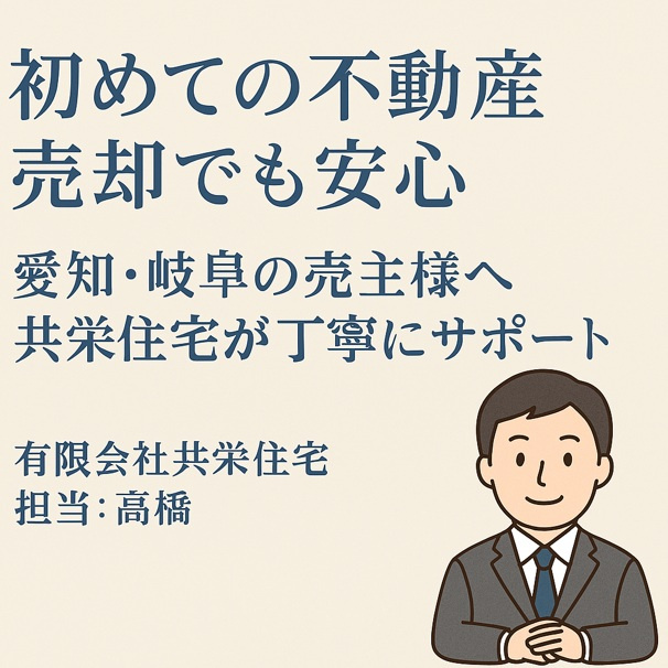 「不動産売却は不安があって当たり前｜愛知・岐阜の売主様へ共栄住宅からのアドバイス」の画像