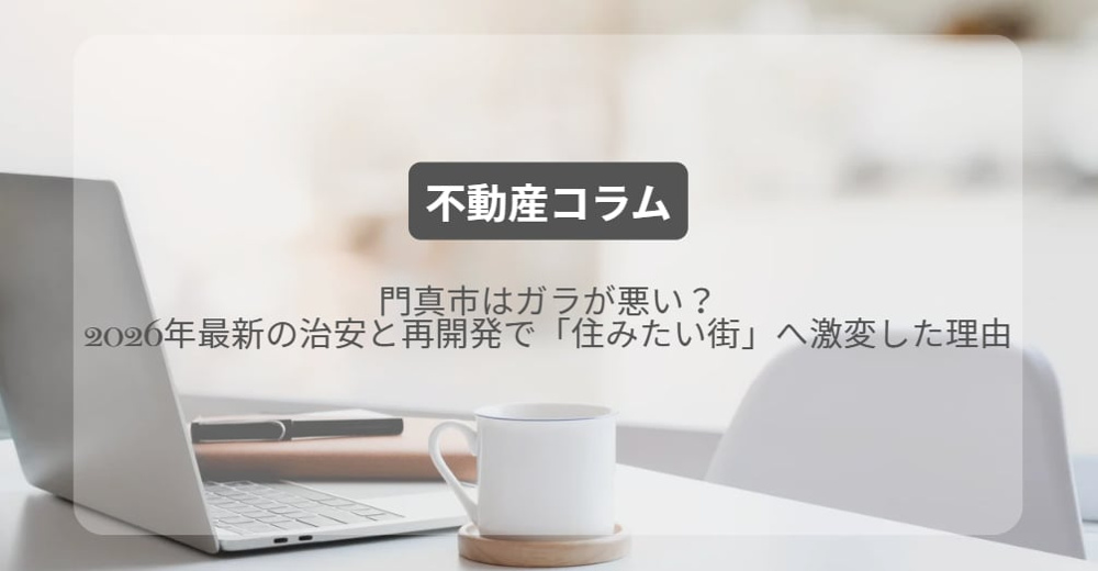 門真市はガラが悪い？2026年最新の治安と再開発で「住みたい街」へ激変した理由｜有matchホームの画像