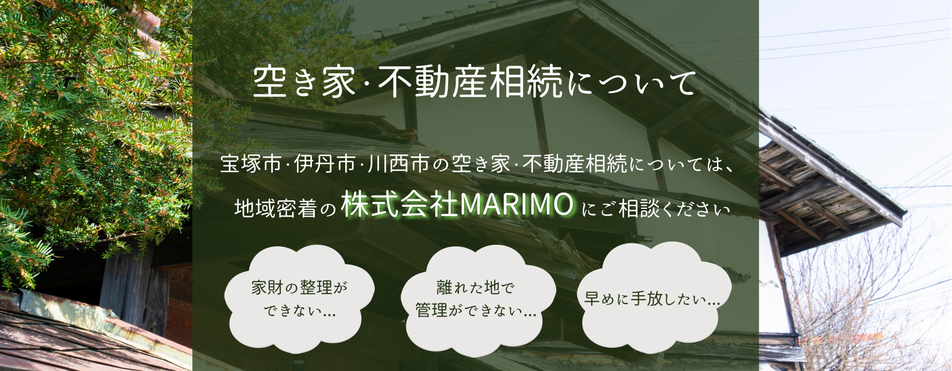 空き家・相続でお困りの方へ｜宝塚市・伊丹市・川西市の不動産のことなら株式会社MARIMOへの画像