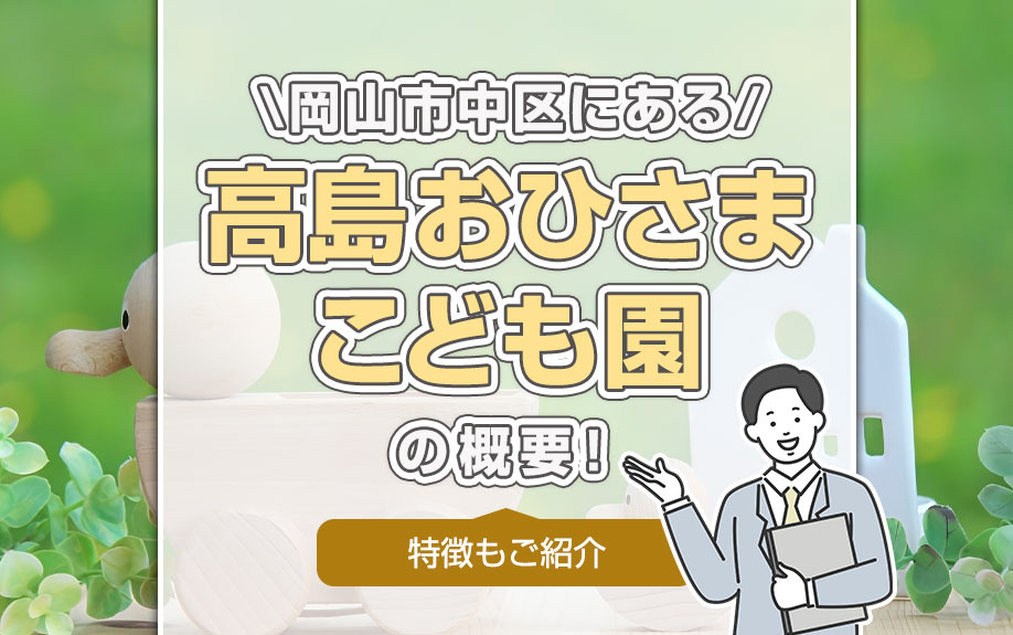 岡山市中区にある「高島おひさまこども園」の概要！特徴もご紹介の画像