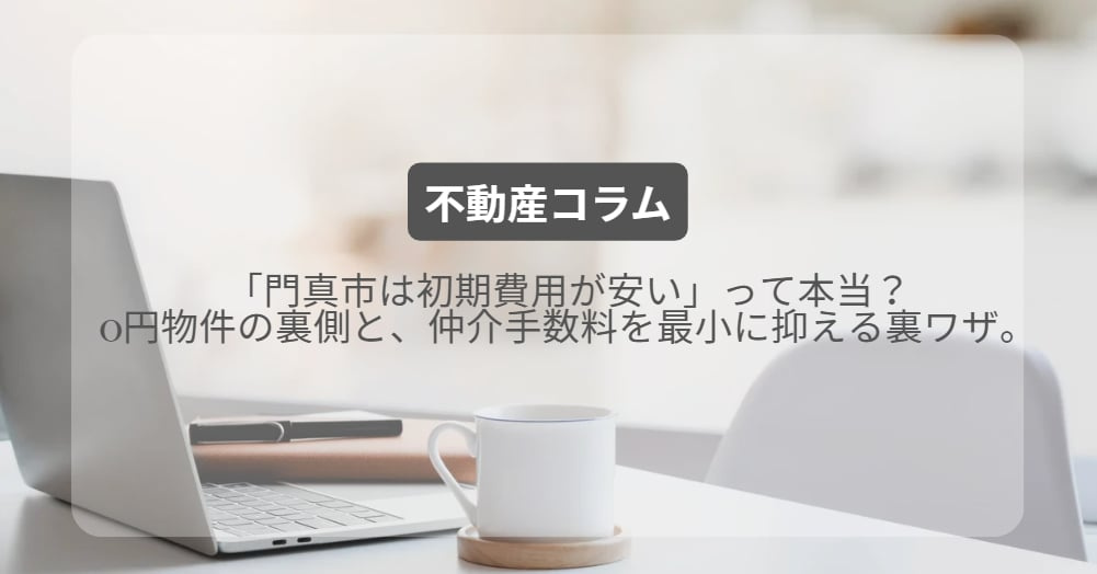 門真市の初期費用0円物件の裏側!仲介手数料を安く抑える裏ワザ2026|有matchホームの画像