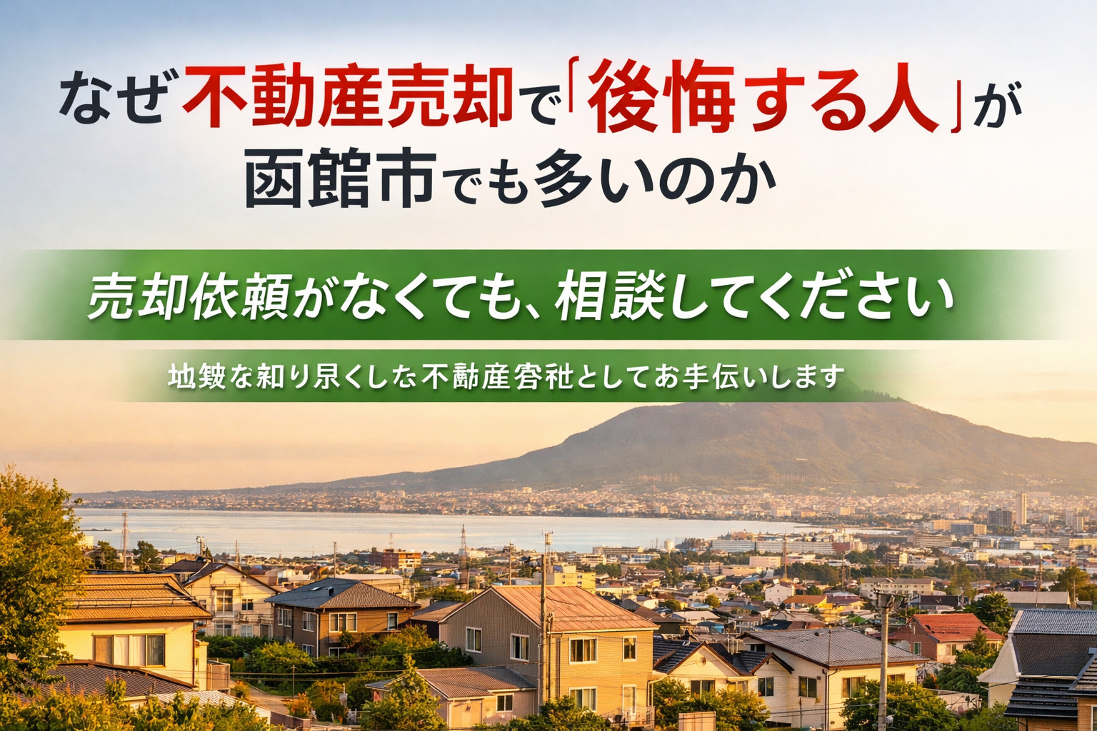 なぜ不動産売却で「後悔する人」が函館市でも多いのかの画像