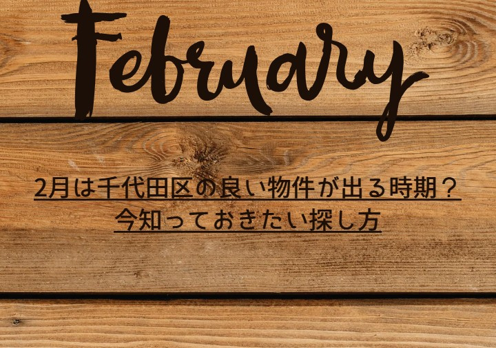 2月は千代田区の良い物件が出る時期?今知っておきたい探し方の画像