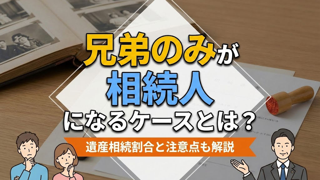 兄弟のみが相続人になるケースとは？遺産相続割合と注意点も解説の画像