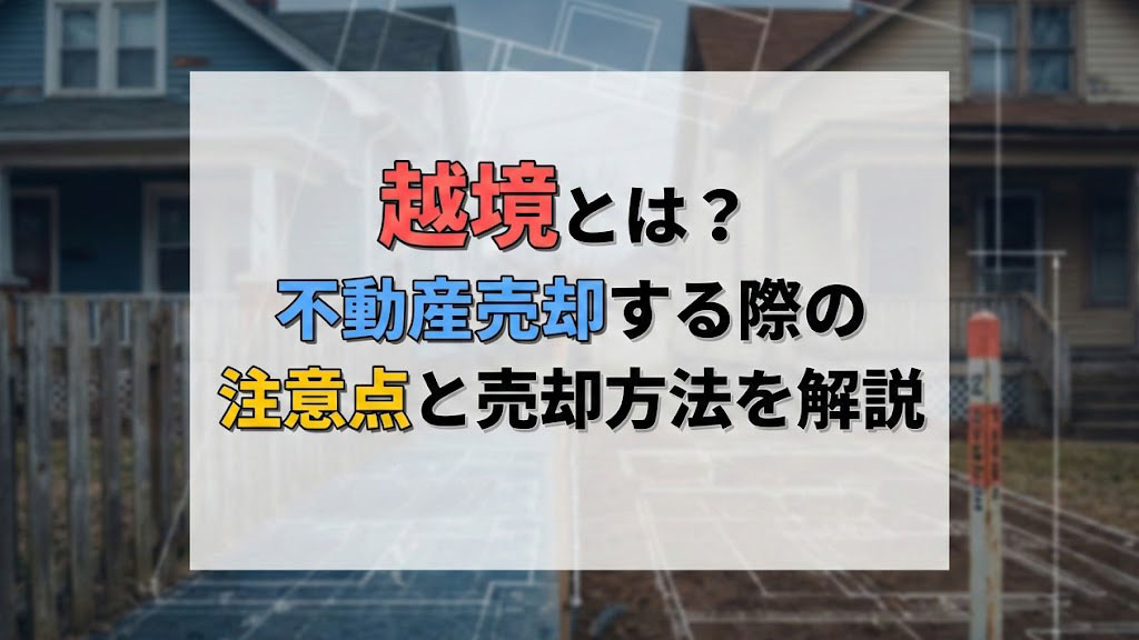 越境とは？不動産売却する際の注意点と売却方法を解説の画像