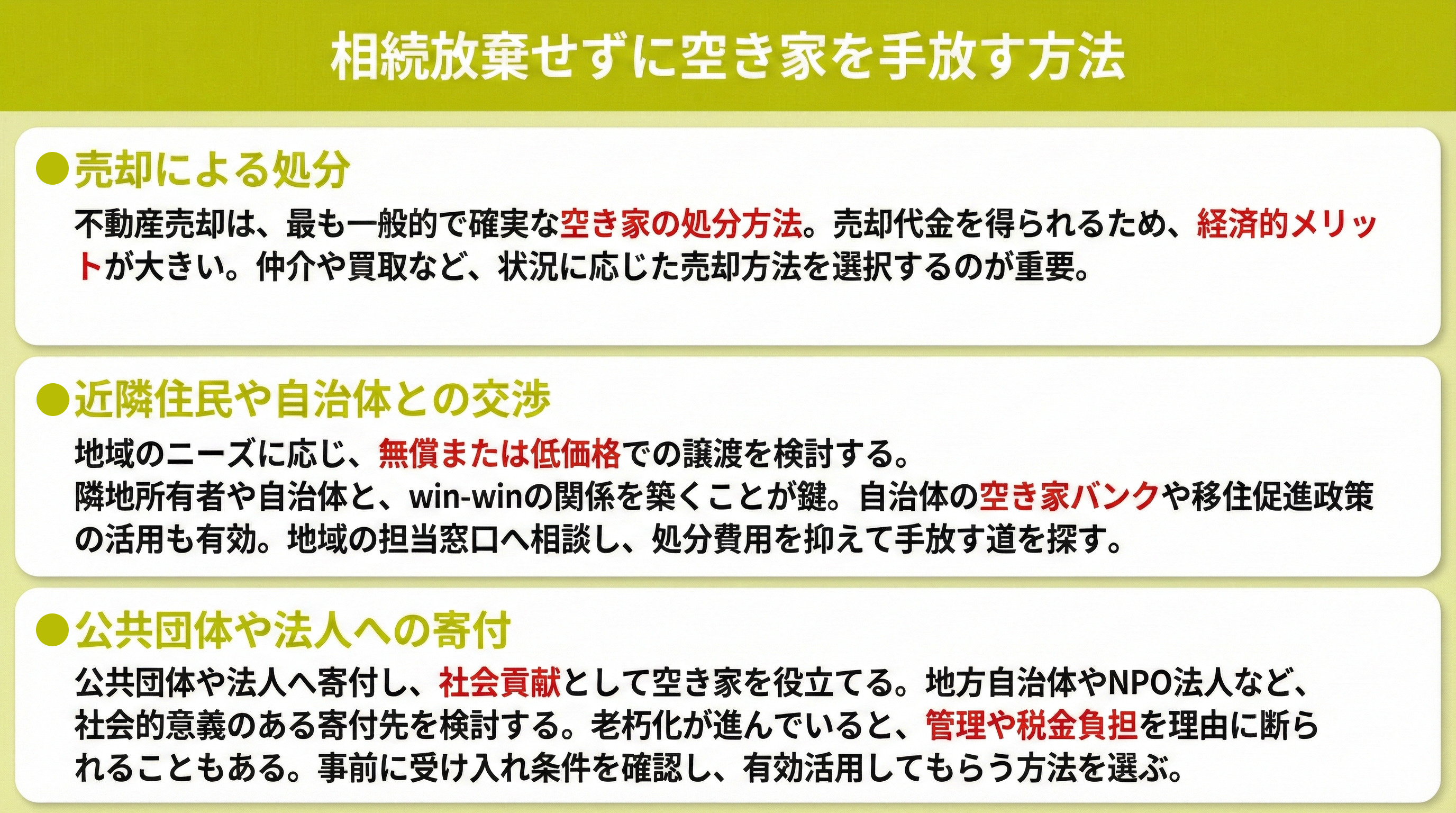 相続放棄せずに空き家を手放す方法
