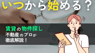 賃貸の物件探しはいつから？何ヶ月前が正解かを不動産のプロが徹底解説の画像