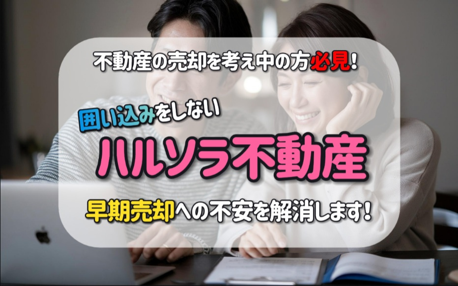 不動産の早期売却を考え中の方必見！囲い込みをしないハルソラ不動産で顧客を逃さない対応も紹介の画像
