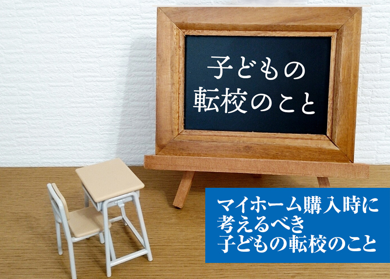 マイホーム購入時に考えるべき子どもの転校のことの画像