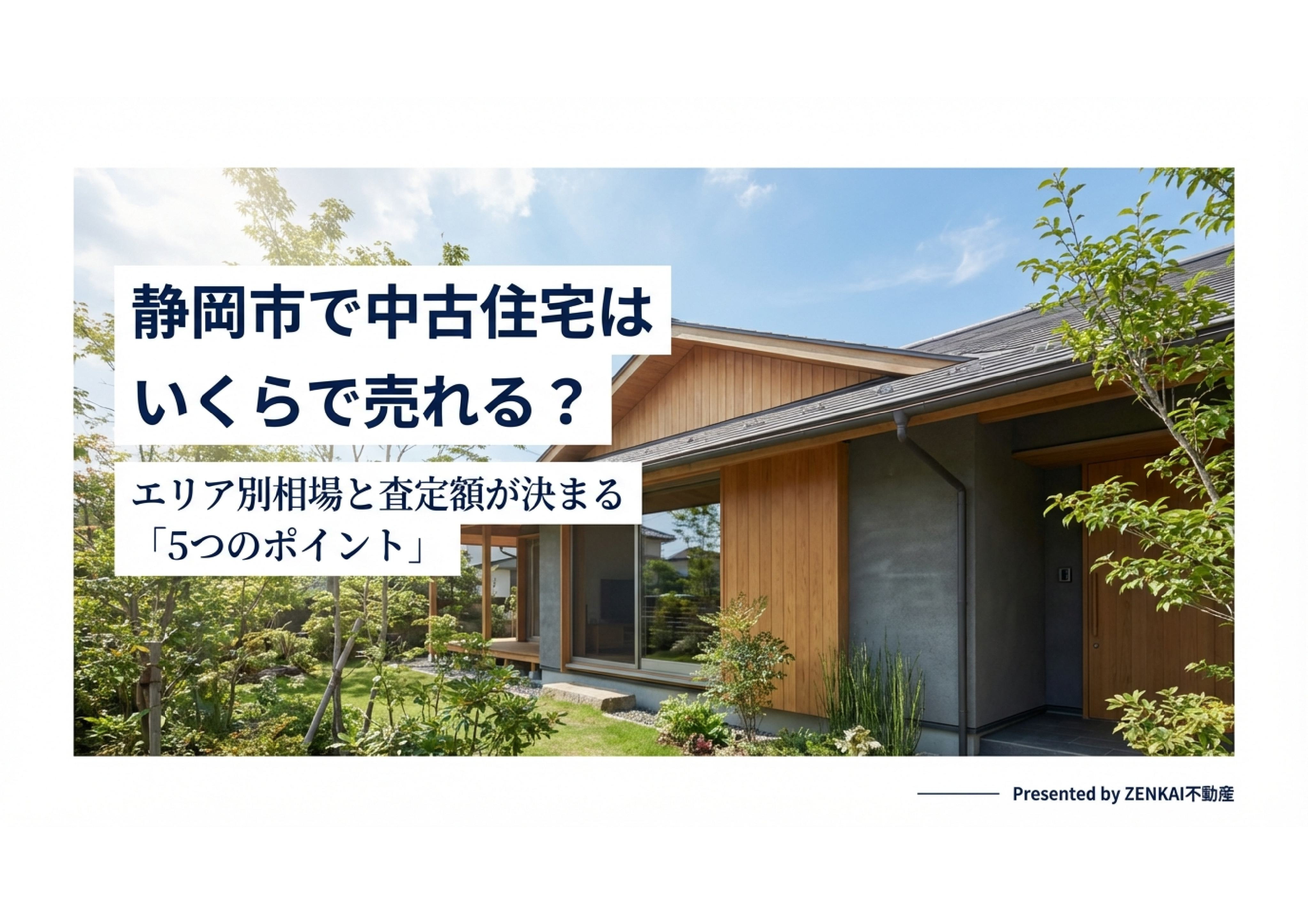 静岡市で中古住宅はいくらで売れる?の画像