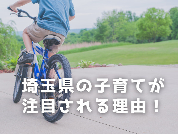 埼玉県の子育てが注目される理由!首都圏で選ばれるワケの画像