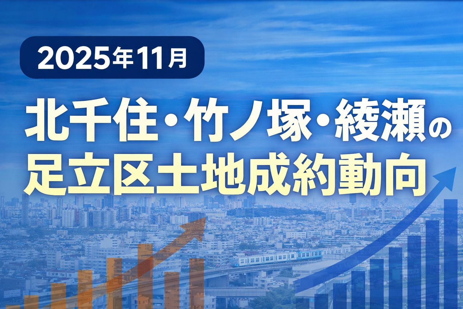 【2025年11月】足立区土地 成約動向レポート ― 北千住・竹ノ塚エリアが牽引、二極化がさらに鮮明に ―の画像