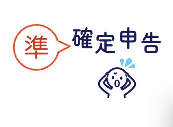 【知らないと損する】準確定申告とは?相続後4ヶ月以内に必要なケースを不動産専門家が解説の画像
