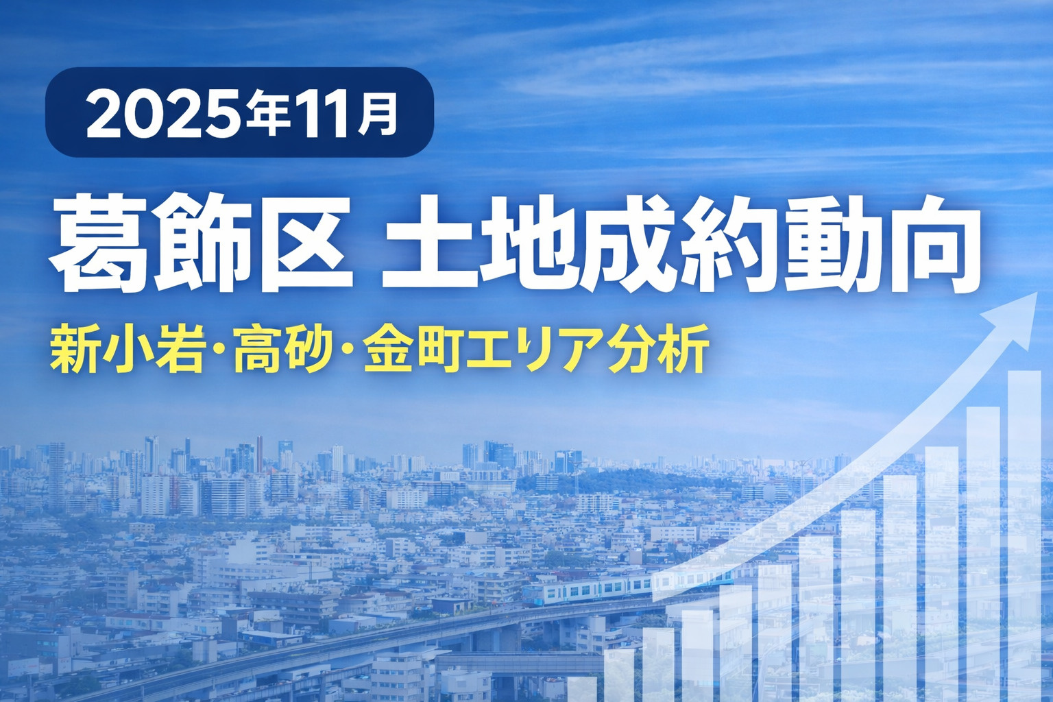 【2025年11月】葛飾区土地 成約動向レポート ― 新小岩・高砂が牽引、金町エリアは価格調整型 ―の画像