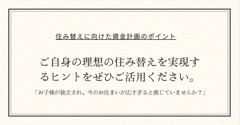 伏見区で子供が独立した後の住み替えは？新築一戸建てと資金計画の考え方も解説の画像