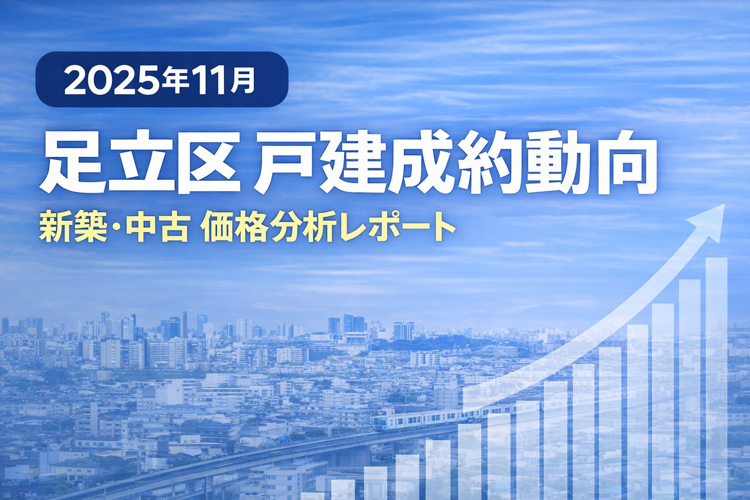 【2025年11月】足立区 戸建成約動向レポート ― 新築が市場を牽引、中古は価格帯で明暗 ―の画像