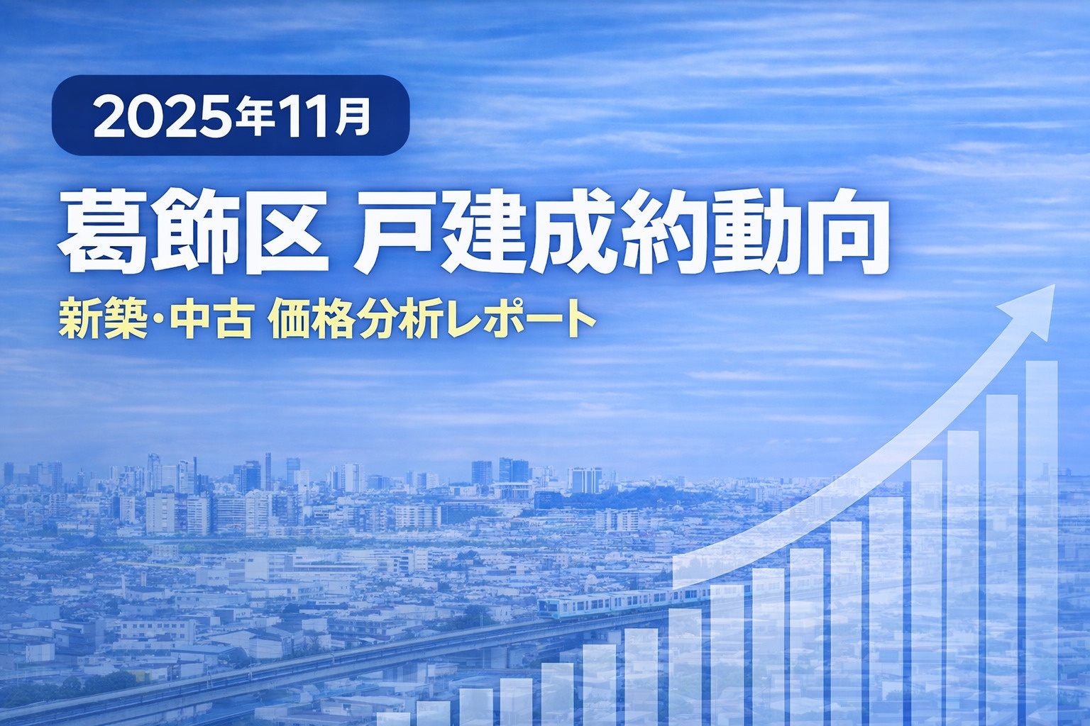 【2025年11月】葛飾区 戸建成約動向レポート ― 新小岩・高砂が牽引、水元は供給型相場 ―の画像