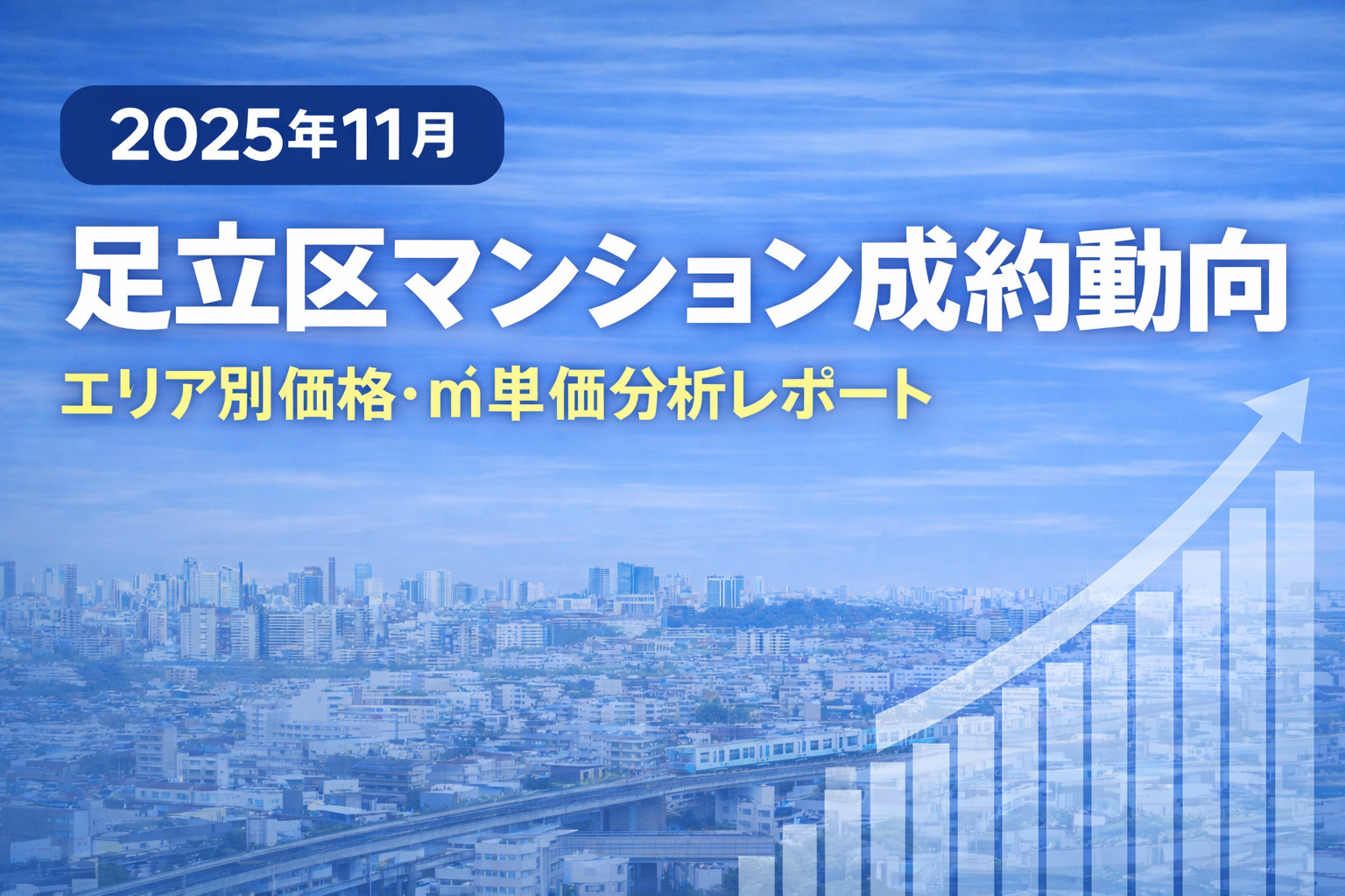 【2025年11月】足立区マンション成約動向 ― 北千住・綾瀬が牽引、㎡単価100万円超ゾーン拡大 ―の画像