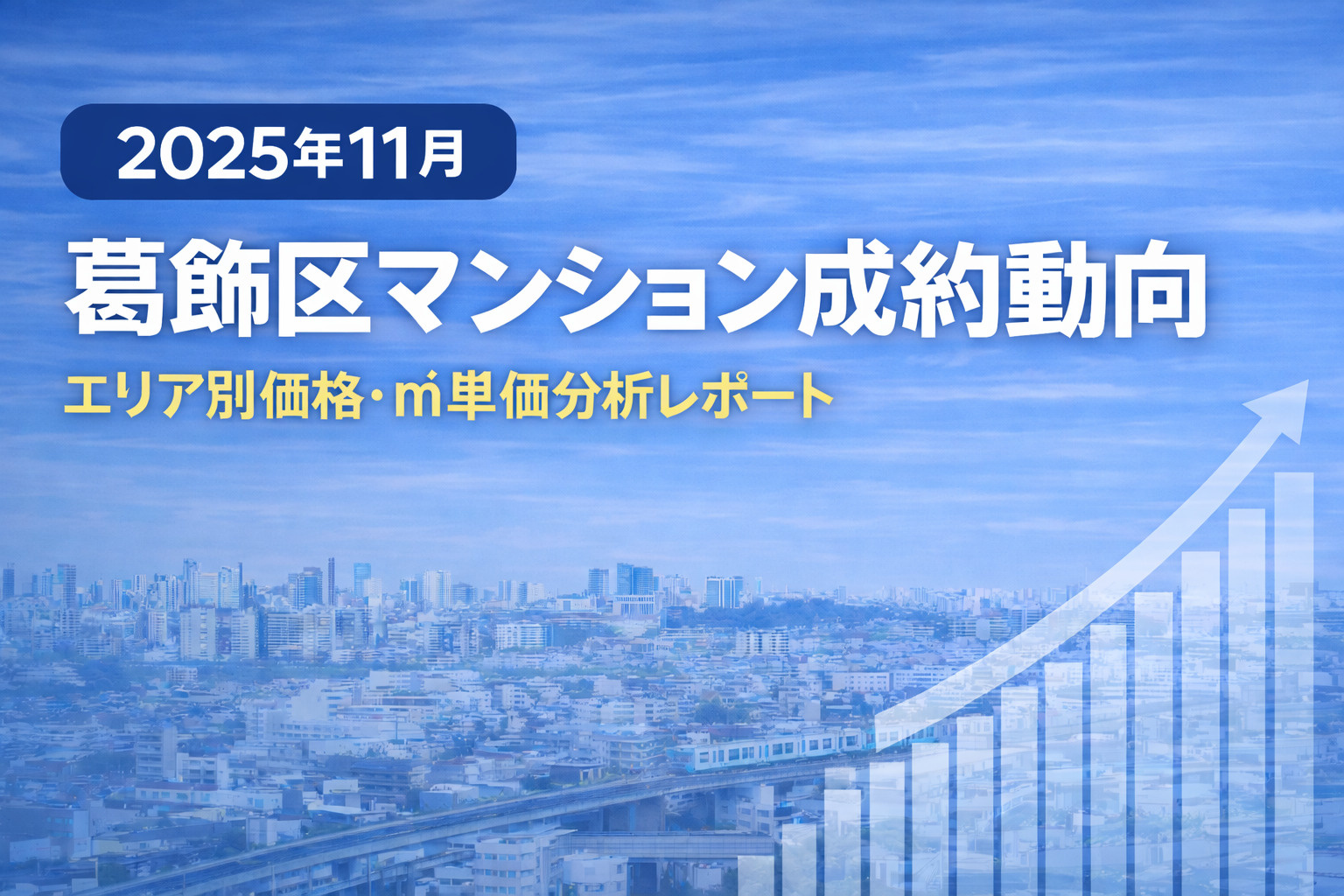 【2025年11月】葛飾区マンション成約動向 ― 新小岩・金町エリアが㎡単価100万円超へ ―の画像