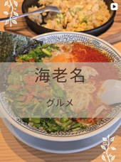 【海老名】丸源ラーメン　NEW　OPENの画像