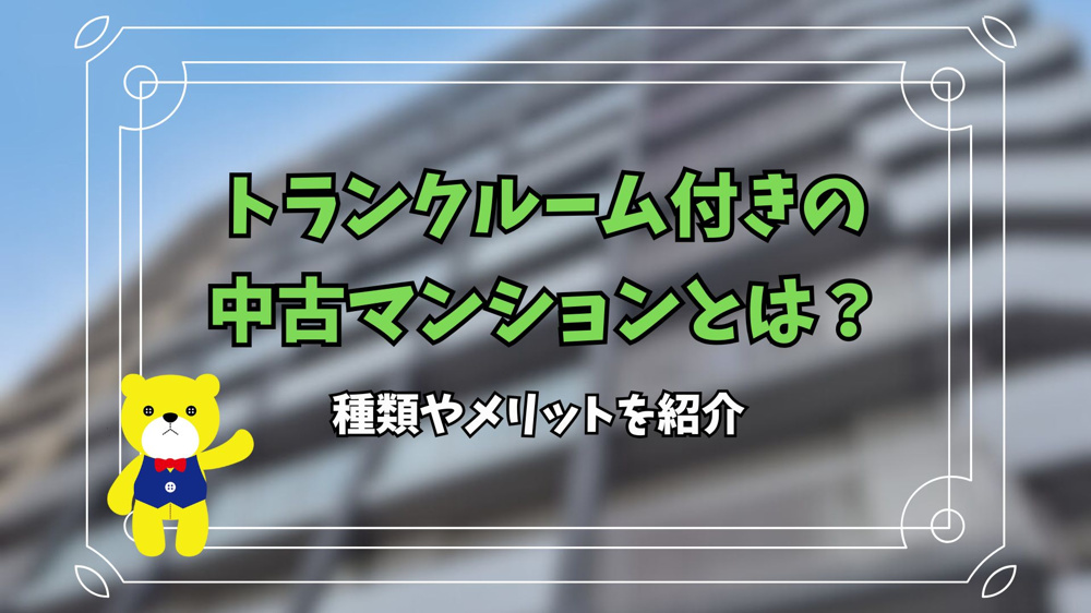 トランクルーム付きの中古マンションとは？種類やメリットを紹介の画像