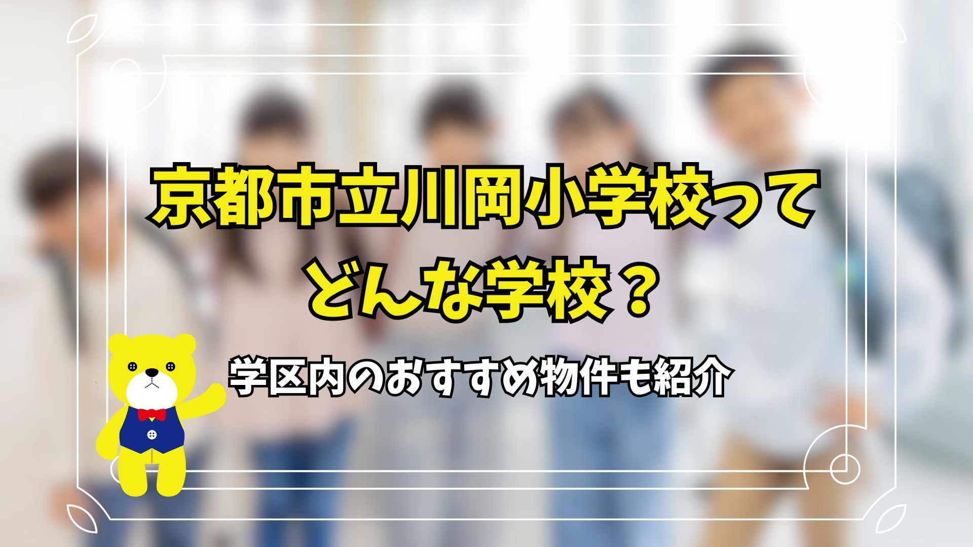 京都市立川岡小学校ってどんな学校？学区内のおすすめ物件も紹介の画像