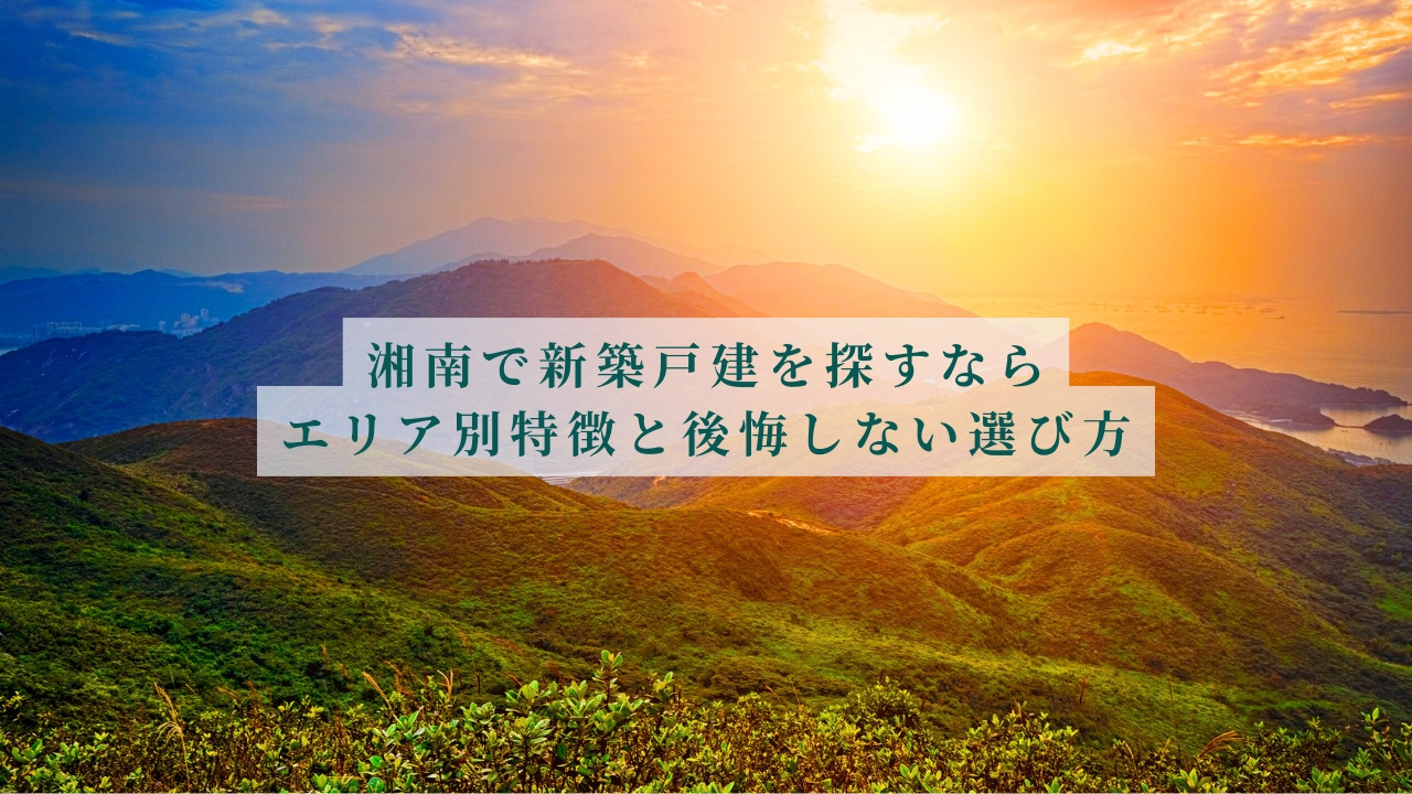 湘南で新築戸建てを探すなら｜エリア別特徴と後悔しない選び方の画像