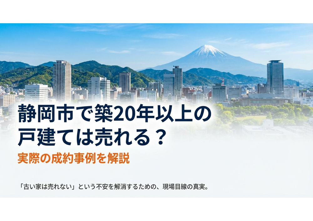 静岡市で築２０年の中古住宅は売れる？の画像