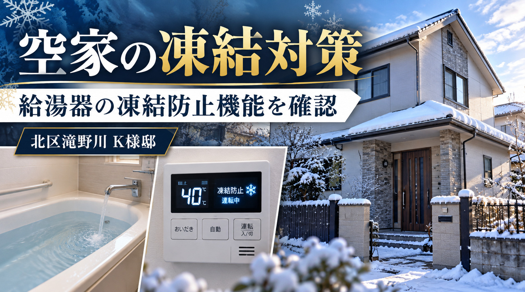 東京でも積雪。空家の凍結対策を再確認してきました。の画像
