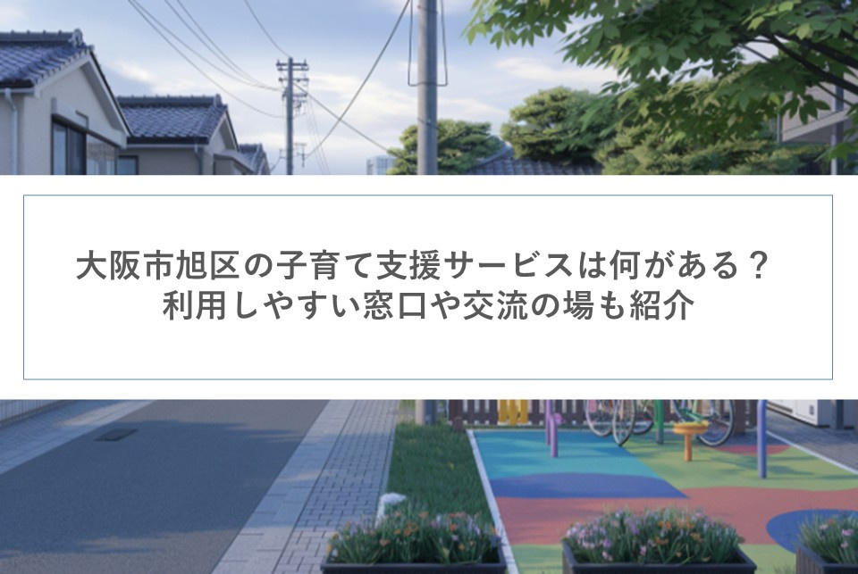 大阪市旭区の子育て支援サービスは何がある？利用しやすい窓口や交流の場も紹介の画像