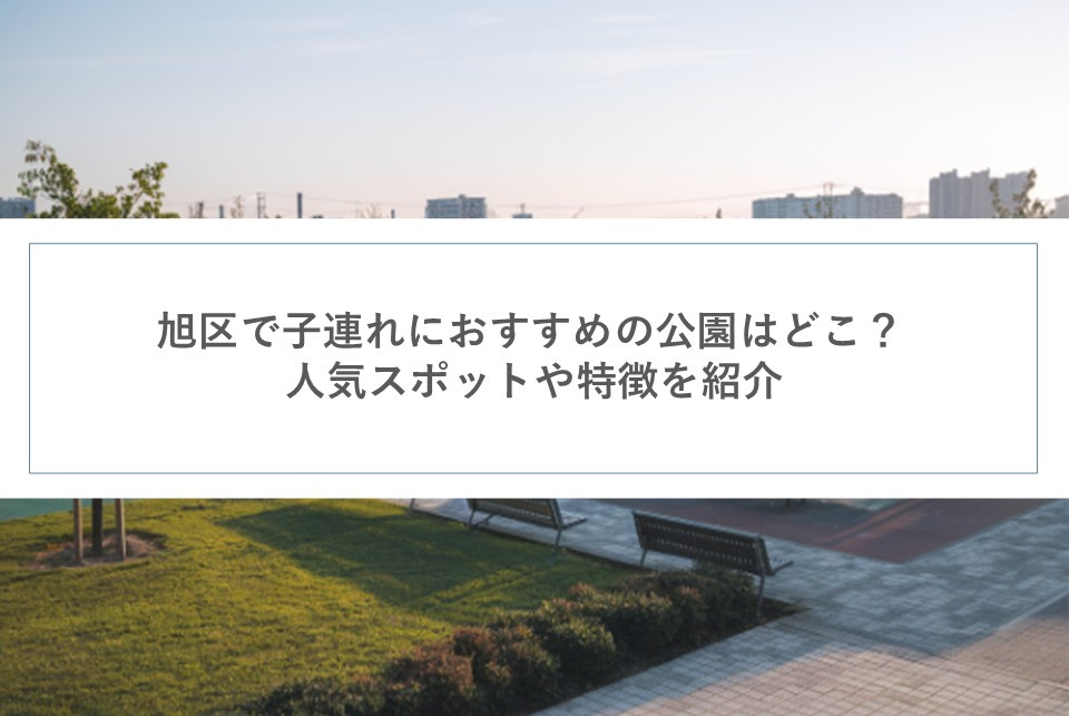 旭区で子連れにおすすめの公園はどこ？人気スポットや特徴を紹介の画像