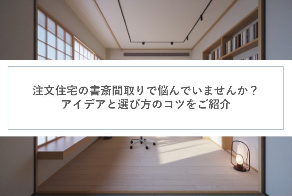 注文住宅の書斎間取りで悩んでいませんか？アイデアと選び方のコツをご紹介の画像