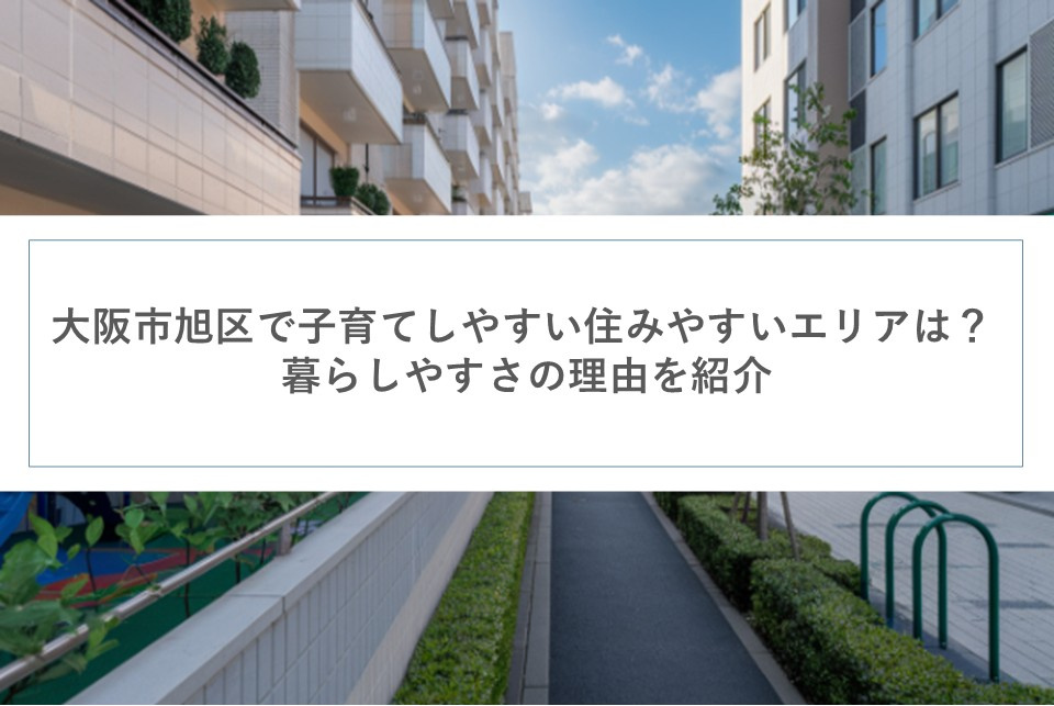 大阪市旭区で子育てしやすい住みやすいエリアは？暮らしやすさの理由を紹介の画像