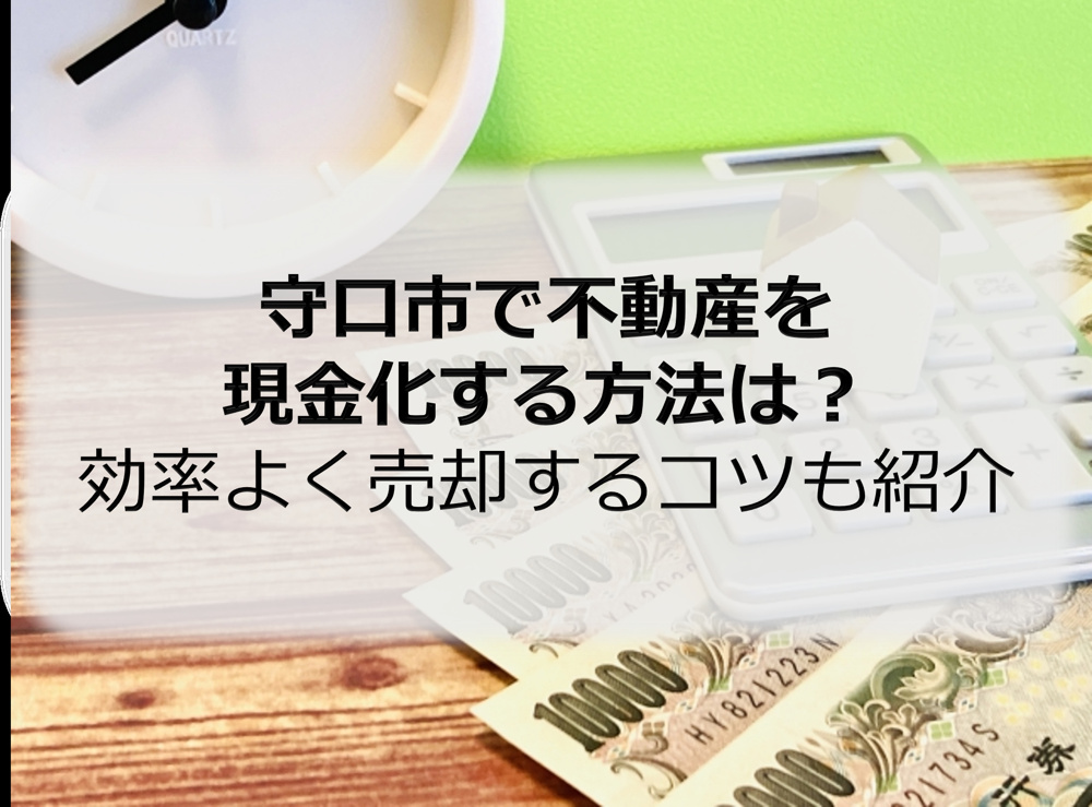 守口市で不動産を現金化する方法は？効率よく売却するコツも紹介の画像