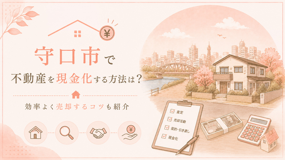 守口市で不動産を現金化する方法は？効率よく売却するコツも紹介の画像