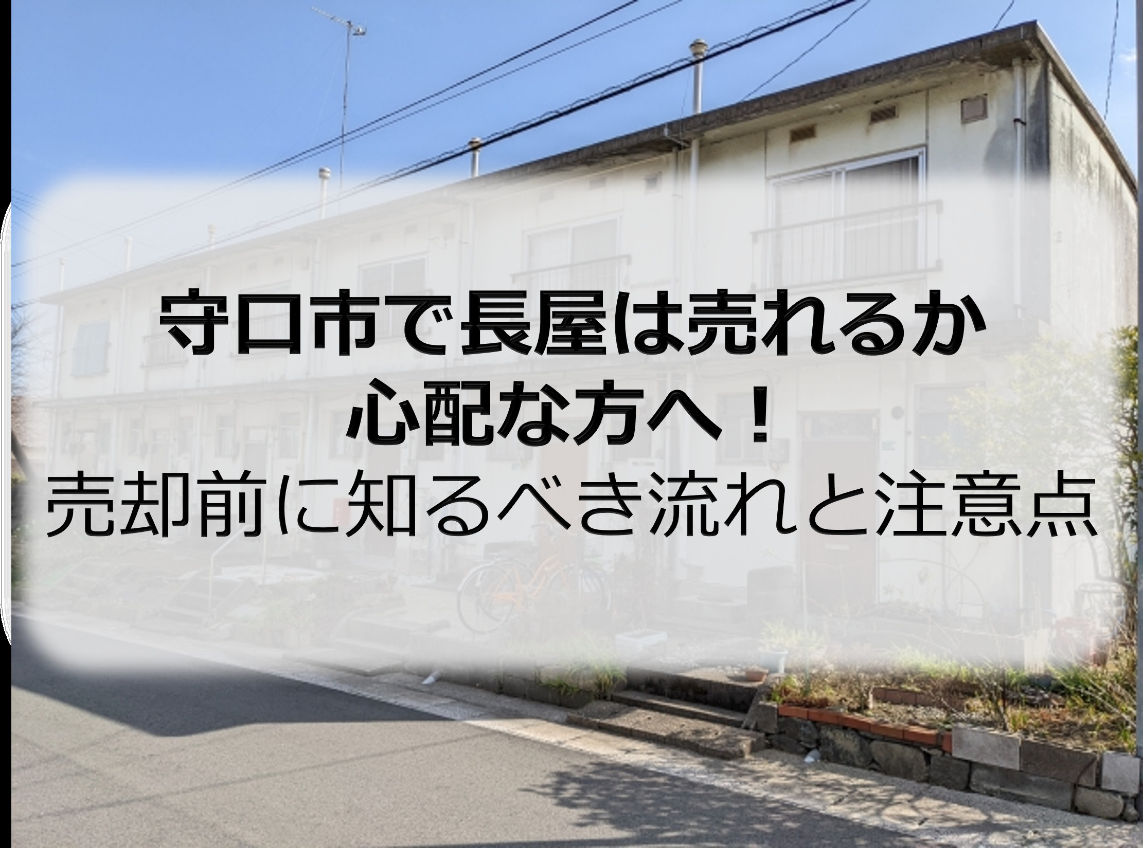 守口市で長屋は売れるか心配な方へ！売却前に知るべき流れと注意点の画像