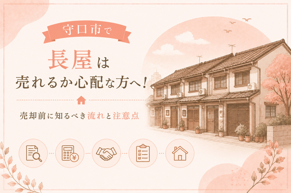 守口市で長屋は売れるか心配な方へ！売却前に知るべき流れと注意点の画像